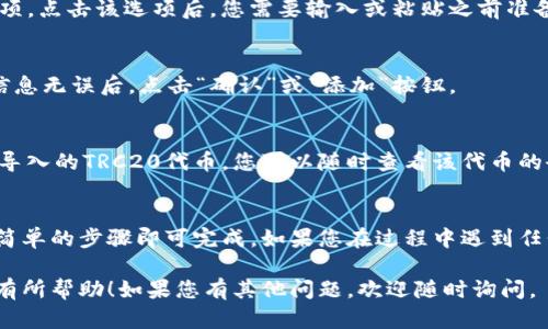 导入TRC20代币到Tokenim的步骤是相对简单的，只需要按照一定的流程进行操作。以下是您可以参考的具体步骤：

### 第一步：准备代币的合约地址
在开始之前，确保您已经获得了所需TRC20代币的合约地址。如果您不知道代币的合约地址，可以通过区块链浏览器（如Tronscan）进行查询。

### 第二步：打开Tokenim应用
在您的设备上打开Tokenim应用，如果您还没有安装该应用，可以通过各大应用商店下载并安装。

### 第三步：创建或导入钱包
如果您是首次使用Tokenim，需要创建一个新的钱包。如果您已经有钱包，可以直接导入您的助记词或私钥进入您的钱包。

### 第四步：进入“代币管理”界面
在Tokenim的主界面，寻找“代币管理”或“添加代币”的选项。通常在“资产”或“钱包”页面中都有相应的按钮。

### 第五步：添加TRC20代币
在代币管理界面，您会看到“添加代币”或“导入代币”的选项。点击该选项后，您需要输入或粘贴之前准备好的TRC20代币合约地址。

### 第六步：确认信息
输入合约地址后，应用会自动填充代币名称和符号。确认信息无误后，点击“确认”或“添加”按钮。

### 第七步：查看导入的代币
完成以上步骤后，您可以在您的Tokenim钱包中查看到您导入的TRC20代币。您可以随时查看该代币的余额和交易记录。

### 总结
导入TRC20代币到Tokenim是一个直观的过程，只需一些简单的步骤即可完成。如果您在过程中遇到任何问题，可以参考Tokenim的帮助文档或联系其客服支持。

以上是导入TRC20代币到Tokenim的基本流程，希望对您有所帮助！如果您有其他问题，欢迎随时询问。