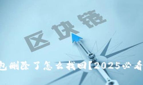 区块链钱包删除了怎么找回？2025必看恢复指南！