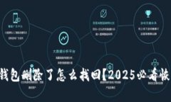 区块链钱包删除了怎么找回？2025必看恢复指南！