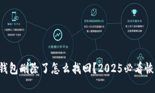 区块链钱包删除了怎么找回？2025必看恢复指南！