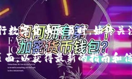 将USDT转换为ETH的步骤一般可以在各种加密货币钱包或交易平台上轻松完成。以下是通过im钱包进行转换的一般流程。请根据您的具体钱包界面调整操作步骤。

### 如何在IM钱包中将USDT转换为ETH

#### 步骤一：打开IM钱包

首先，确保您已经下载并安装了IM钱包。如果您还没有账户，请按照钱包的指示创建一个新账户，并确保完成身份验证以满足安全要求。

#### 步骤二：找到兑换功能

启动IM钱包后，登录您的账户。接着，在主界面上寻找“兑换”或者“交易”功能，这通常会在底部导航栏或侧边菜单中。选择这个选项后，您将进入到兑换界面。

#### 步骤三：选择兑换的币种

在兑换界面，您需要选择交易对。首先，从下拉菜单中选择“USDT”，然后在另一个下拉菜单中选择“ETH”。这样，您就确定了要将USDT转换为ETH。

#### 步骤四：输入兑换数量

输入您希望转换的USDT数量。通常情况下，系统会自动计算出您将获得的ETH数量。请留意实时汇率，因为这会影响您实际收到的ETH数量。

#### 步骤五：确认交易

核对您输入的USDT数量，以及将要兑换的ETH数量，确认无误后，点击“兑换”或者“确认”按钮。此时，钱包可能会要求您输入交易密码以完成操作。

#### 步骤六：等待交易完成

确认交易后，系统会处理您的请求。根据网络的拥堵情况，交易需要一些时间才能完成。在此期间，您可以继续使用钱包的其他功能，但请记得检查交易状态，确保转换已经发生。

#### 步骤七：查看您的ETH余额

交易完成后，返回您的钱包主界面，查看ETH余额，确认您成功地将USDT转换成ETH。如果余额没有更新，请耐心等待几分钟，直到区块链确认交易。

### 常见问题解答

#### 我需要支付手续费吗？

是的，进行USDT与ETH的兑换通常会涉及网络费用（Gas费）以及可能的服务手续费。在选定交易规模时，务必考虑这些费用。

#### USDT和ETH的交易时间一般多久？

交易时间取决于区块链的网络拥堵情况。一般情况下，交易会在几分钟内完成，但在高峰期，可能会延长，因此请您保持耐心。

#### 如果我遇到问题怎么办？

如果您在兑换过程中遇到任何问题，可以联系IM钱包的客服支持，查阅他们的帮助中心或社区论坛，获取解决方案。确保您提供详细的信息以便获得更好的帮助。

### 结尾

通过以上步骤，您可以简便地在IM钱包中将USDT兑换为ETH。建议您在进行数字货币交易时，始终关注市场动态，选择合适的时机进行操作。希望这些信息对您有所帮助！

如需更详细信息或特定帮助，可以访问IM钱包的官方网站或其用户支持页面，以获得最新的指南和信息。