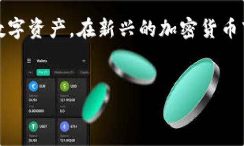 在加密货币的世界里，“解除质押”是一个重要的概念，尤其对于持有TokenIM（TOKEN）的人来说，了解如何进行解除质押是至关重要的。以下是关于TokenIM解除质押的详细介绍。

对该概念的理解

什么是TokenIM？
TokenIM是一种基于区块链技术的数字资产管理工具，旨在为用户提供安全的数字货币存储和交易服务。通过TokenIM，用户不仅可以方便地交易各种加密货币，还可以参与质押（Staking）以获取收益。质押是指用户将一定数量的代币锁定在区块链网络中，以支持网络的运营和安全，同时获得相应的奖励。

什么是解除质押？
解除质押是指用户将已质押的代币解锁，恢复其流动性和可交易性。用户通常在需要将资金转移到其他投资，或者想要获取市场价格波动带来的短期收益时，选择解除质押。因此，理解解除质押的过程和注意事项是每个加密投资者必须掌握的技能。

TokenIM解除质押的流程
解除质押的具体流程可能因平台和规则的不同而略有差异，但一般步骤如下：
1. 首先，用户需要登录到TokenIM的账户，确保其账户安全。
2. 进入质押管理页面，查看当前质押的代币数量和收益状况。
3. 找到解除质押的选项，并选择要解除质押的代币数量。
4. 确认解除质押请求，系统将会提示预计解除质押的时间和可能产生的费用。
5. 提交请求后，用户需要耐心等待解除质押的处理，期间可以随时在页面上查看进度。
6. 完成后，用户的代币将自动恢复到可用状态，便可以进行转账或交易。

解除质押的注意事项
虽然解除质押的过程相对简单，但用户在操作时需要注意以下几点：
1. **解锁时间**：许多平台会设定一个解除质押的锁定期。在解除质押后，用户可能需要等待一定时间才能完全恢复代币的流动性。
2. **手续费**：不同平台可能对解除质押收取不同的手续费，用户需要提前了解相关费用，以避免意外支出。
3. **市场波动**：市场价格的波动可能影响到用户的决策计划。在解除质押之前，用户应考虑当前的市场状况，谨慎操作。
4. **猝死风险**：解除质押意味着用户无法再继续获得质押奖励。因此，如果市场前景看好，用户可能会错过潜在收益。

TokenIM的优势与挑战
在使用TokenIM进行质押和解除质押时，用户不仅需关注操作过程，还应理解该平台的优势与挑战：
1. **用户友好的界面**：TokenIM提供了清晰直观的平台界面，使得新手用户也能迅速掌握操作流程。
2. **安全性**：TokenIM重视用户资产的安全，采用多重加密技术来保护用户的数据和资金。
3. **灵活的流动性**：虽然质押会暂时锁定资金，但TokenIM的及时解除质押功能为用户提供了灵活性。
然而，TokenIM也面临一些挑战，如市场竞争激烈、用户教育以及技术更新等问题。因此，用户在选择质押和解除质押时，应综合考虑平台的综合实力与自身需求。

总结
解除质押是TokenIM用户必备的技能之一。了解详细的操作流程、注意事项和该平台的优势挑战，可以帮助用户更好地管理和利用自己的数字资产。在新兴的加密货币市场中，保持学习、及时应变是成功的关键。

TokenIM, 解除质押, 加密货币, 质押奖励/guanjianci  
立即了解TokenIM解除质押，轻松获取你的数字资产！