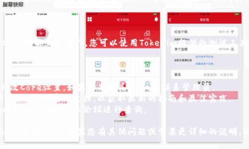 要在Tokenim中添加Core（核心功能或配置），可以按照以下步骤进行：

### 步骤一：登录Tokenim账户

首先，确保您已经拥有Tokenim的账户并能够成功登录。如果尚未注册，请访问Tokenim官方网站进行注册。

### 步骤二：创建或选择项目

登录后，进入您的控制面板。您可以选择已存在的项目，或者创建一个新的项目以进行Core的添加。

### 步骤三：访问API设置

在项目设置中，查找API或Core设置选项。这通常在“开发者设置”或“集成”部分下。

### 步骤四：添加Core配置

在Core设置页面，您需要填写相关的配置信息。根据Tokenim的文档或界面提示，输入必要的API密钥、身份验证信息和其他所需的参数。

### 步骤五：保存设置

完成配置后，确保点击“保存”按钮以保存您的更改。如果配置正确，您应该会看到成功添加Core的确认信息。

### 步骤六：测试您的配置

在完成所有设置后，建议进行测试以确保Core功能正常运作。您可以使用Tokenim提供的测试工具或创建简单的请求以验证配置是否有效。

### 注意事项

- 确保您有充分的权限在项目中添加或修改Core设置。如果没有相关权限，请联系管理员。
- 在添加任何关键功能时，建议详细阅读Tokenim的官方文档，以获取最新的指南和最佳实践。
- 如果遇到任何问题，可以访问Tokenim的支持页面或社区论坛进行查询。

通过以上步骤，您应该能够成功在Tokenim中添加Core。如果您有其他问题或需要更详细的说明，请随时提问！