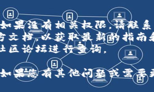 要在Tokenim中添加Core（核心功能或配置），可以按照以下步骤进行：

### 步骤一：登录Tokenim账户

首先，确保您已经拥有Tokenim的账户并能够成功登录。如果尚未注册，请访问Tokenim官方网站进行注册。

### 步骤二：创建或选择项目

登录后，进入您的控制面板。您可以选择已存在的项目，或者创建一个新的项目以进行Core的添加。

### 步骤三：访问API设置

在项目设置中，查找API或Core设置选项。这通常在“开发者设置”或“集成”部分下。

### 步骤四：添加Core配置

在Core设置页面，您需要填写相关的配置信息。根据Tokenim的文档或界面提示，输入必要的API密钥、身份验证信息和其他所需的参数。

### 步骤五：保存设置

完成配置后，确保点击“保存”按钮以保存您的更改。如果配置正确，您应该会看到成功添加Core的确认信息。

### 步骤六：测试您的配置

在完成所有设置后，建议进行测试以确保Core功能正常运作。您可以使用Tokenim提供的测试工具或创建简单的请求以验证配置是否有效。

### 注意事项

- 确保您有充分的权限在项目中添加或修改Core设置。如果没有相关权限，请联系管理员。
- 在添加任何关键功能时，建议详细阅读Tokenim的官方文档，以获取最新的指南和最佳实践。
- 如果遇到任何问题，可以访问Tokenim的支持页面或社区论坛进行查询。

通过以上步骤，您应该能够成功在Tokenim中添加Core。如果您有其他问题或需要更详细的说明，请随时提问！