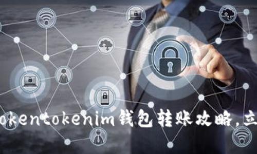 2025必看：Tokentokenim钱包转账攻略，立即掌握技巧！