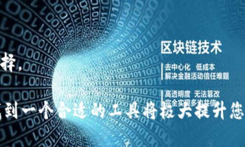 tpwallet钱包跟tokenim哪个好？2025年必看指南

tpwallet, tokenim, 数字钱包, 加密货币/guanjianci

一、引言
随着区块链技术的发展，加密货币的使用越来越普及，众多数字钱包应运而生。在众多选择中，tpwallet和tokenim是目前市场上较为知名的两款钱包。尽管它们都有各自独特的特点和优势，但在选择适合自己的钱包时，用户可能会感到困惑。本文将为您深入分析tpwallet和tokenim的优缺点，帮助您在2025年做出明智的选择。

二、tpwallet的特点
tpwallet是一款设计简洁、用户友好的数字钱包。它支持多种加密货币，且界面直观，适合新手用户。以下是tpwallet的一些主要特点：

ul
    li多币种支持：tpwallet支持比特币、以太坊、Ripple等多种主流加密货币，让用户能够一站式管理各种资产。/li
    li安全性高：tpwallet采取多重安全措施，包括私钥本地存储，加密传输，确保用户的资产安全。/li
    li易于使用：界面设计友好，新手用户也能快速上手，轻松进行资产管理。/li
    li社区活跃：tpwallet拥有活跃的用户社区，用户可以分享经验、交流使用技巧。/li
/ul

三、tokenim的特点
tokenim是另一款备受欢迎的数字钱包，其最大亮点在于丰富的功能和优越的用户体验。以下是tokenim的一些显著特点：

ul
    li多功能性：tokenim不仅仅是一款钱包，还提供了交易所、资产管理等多种功能，用户能够在一个平台上完成更多操作。/li
    li良好的UI/UX设计：tokenim注重用户体验，界面设计美观且功能布局合理，用户在使用过程中能感受到便利性。/li
    li安全性与隐私保护：tokenim也非常重视安全，其加密技术能够有效保护用户的资产和隐私。/li
    li活跃的开发团队：tokenim的开发团队一直致力于不断改善产品，定期推出新功能和更新，确保钱包始终处于行业前沿。/li
/ul

四、tpwallet与tokenim的比较
现在我们来比较一下tpwallet和tokenim在各方面的表现，以帮助用户更好地做出选择。

h41. 用户界面/h4
在用户界面方面，tpwallet的设计相对简单，适合初学者使用。相比之下，tokenim则提供了更为丰富的功能选项和更美观的设计。因此，如果您更看重美观和功能多样性，tokenim可能更适合您。

h42. 安全性/h4
两款钱包都采取了高标准的安全措施，以保护用户资产。然而，tpwallet在私钥的本地存储方面有更强的优势，用户在使用时能够感受到更高的安全保障。tokenim也有良好的安全性，但其功能的复杂性可能在某种程度上增加了潜在的风险。

h43. 功能性/h4
tokenim在功能方面可谓一应俱全，其不仅仅是个简单的钱包，还是一个综合性平台，用户可以在其中进行各种加密货币交易和管理。而tpwallet则更专注于钱包本身，功能相对较为单一。因此，如果用户需要多元化的功能，tokenim是更好的选择。

h44. 社区与支持/h4
tpwallet的用户社区活跃，用户之间可以分享经验，互相帮助，帮助新手解决使用过程中的问题。而tokenim的开发团队主动与用户沟通，及时反馈用户意见，持续改进产品。因此，两者在社区支持和反馈机制上各有千秋。

五、适用场景
根据上述比较，tpwallet和tokenim在适用场景上也有不同的侧重点。

ul
    litpwallet：如果您是一位新手用户，希望寻找一个简单易用的数字钱包，tpwallet无疑是一个不错的选择。它的直观操作让用户能够轻松管理自己的资产，十分适合没有太多技术经验的用户。/li
    litokenim：对于那些希望在一个平台上进行多种操作的用户，tokenim则更为合适。它的多功能性可以满足用户的多样化需求，同时也提供了更丰富的交易体验。/li
/ul

六、总结与建议
综上所述，tpwallet和tokenim都是优秀的数字钱包，但它们各有优劣。在进行选择时，用户应根据自身需求和使用习惯做出判断。

如果您重视安全性，特别是对私钥的本地管理有较高的要求，tpwallet明显更为出色。同时，tpwallet的易用性也使其成为初学者的首选。

然而，假如您是一位经验丰富的用户，清楚如何在数字货币市场操作，并希望利用多种功能进行交易和资产管理，tokenim将会是一个更适合您的选择。

最终，选择一个适合的数字钱包不仅仅是看功能和安全性，更重要的是它能否满足您的个人需求和使用习惯。在数字货币这个快速发展的领域中，找到一个合适的工具将极大提升您的投资体验。因此，在2025年之前，抓紧时间选择您最适合的钱包，为未来的投资做好准备。