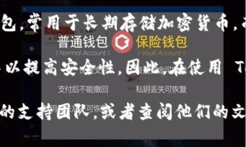 Tokenim 是一个数字资产管理平台，主要为用户提供各种加密货币的钱包服务，包括热钱包和冷钱包。冷钱包是指完全离线的钱包，常用于长期存储加密货币，而热钱包则是在线的，适合频繁交易。

Tokenim 提供的冷钱包特性意味着它在存储用户的私钥时采取了更为安全的措施，常常建议用户将大部分资产存放在冷钱包中以提高安全性。因此，在使用 Tokenim 时，如果选择的是冷钱包选项，则它是属于冷钱包的。然而，具体是否属于冷钱包还需依据用户的使用方式和平台的设置。

对于数字资产的管理，选择合适的存储方式非常重要。如果你有进一步的相关问题，需要更详细的信息，可以咨询 Tokenim 官方的支持团队，或者查阅他们的文档和帮助中心。