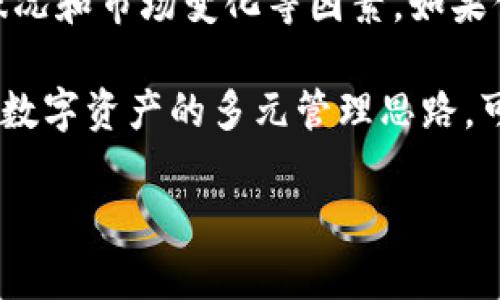 关于TP（TokenPocket）和TokenIM钱包的使用问题，我可以提供一些一般性的建议和信息。

### TP和TokenIM钱包能否继续使用？

#### TP（TokenPocket）钱包介绍
什么是TokenPocket钱包？
TokenPocket是一个多链数字货币钱包，支持多种区块链资产的存储和管理。它既支持移动端也支持桌面端，为用户提供了一个方便管理数字资产的平台。

#### TokenIM钱包介绍
什么是TokenIM钱包？
TokenIM则是另外一种数字货币钱包，与TokenPocket类似，它也提供了对多个区块链资产的支持，并注重用户体验和安全性。

### 目前的使用情况
当前使用情况分析
目前，TP和TokenIM钱包的使用情况会受到一些因素的影响，如市场需求、技术更新及安全性等。

首先，主要看这两个钱包在用户群体中的受欢迎程度以及社区支持。TokenPocket以其多功能性和易用性，受到了不少加密货币用户的青睐。而TokenIM也在一些特定的用户群体中保持着活跃度。

其次，钱包的开发团队是否持续进行更新和维护也是一个关键因素。如果钱包在技术上保持更新，且解决了已知的安全漏洞，并且不断增加新功能，那么用户通常会继续使用该钱包。

### 淘汰与更新的影响
市场竞争与用户选择
在快速发展的数字货币市场，钱包开发者需要不断创新以维持竞争力。竞争的加剧可能促使这些钱包开发更多创新的功能。例如，集成去中心化金融（DeFi）的功能或支持更多的交易对，这些特性通常是用户选择某个钱包时考虑的关键因素。

然而，竞争也可能导致一些钱包的市场份额急剧下降，甚至停止更新。在这种情况下，用户可能需要评估是否继续使用这些钱包，以及是否切换到其他更新更好的钱包。

### 安全性与用户体验的权衡
安全性的重要性
安全性是使用任何数字货币钱包时都需要首先考虑的因素。无论是TP还是TokenIM，用户都应确保他们的资产安全。查看钱包是否提供两步验证、密钥管理等安全功能非常重要。同时，了解钱包的安全历史和用户评价也能帮助用户进行合理选择。

### 结论
总结与建议
综上所述，目前TP和TokenIM钱包在市场上仍然可用，但是否继续使用则取决于用户个人情况、钱包的更新状况和市场变化等因素。如果你是这些钱包的用户，可以定期检查其更新和社区反馈，以保证你的数字资产安全和管理的灵活性。

如有需要，考虑寻求更多的市场信息或转向其他被广泛接受和更新迅速的钱包也是明智选择。始终保持对于数字资产的多元管理思路，可以帮助你在不确定的市场环境中保护自己的资产。

如果你对TP和TokenIM钱包还有其他具体问题或者需要更深入的理解，欢迎继续讨论！