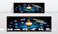 2025必看：如何安全存储比特币钱包U盘，保护您的