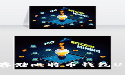 2025必看：如何安全存储比特币钱包U盘，保护您的数字资产