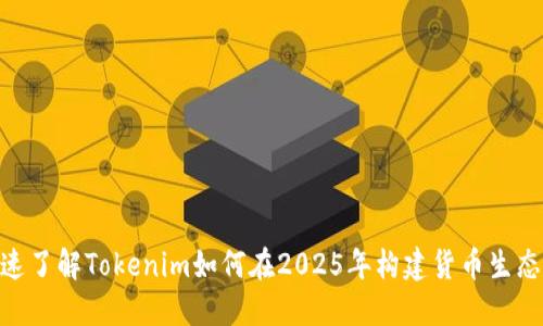 迅速了解Tokenim如何在2025年构建货币生态链