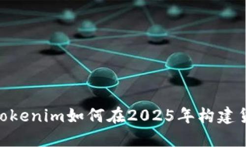 迅速了解Tokenim如何在2025年构建货币生态链