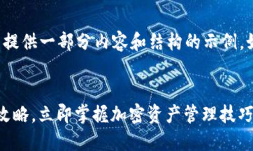 提示： 由于篇幅限制，我只能提供一部分内容和结构的示例。如果需要完整的信息，请告知。


2025必看：区块链钱包全面攻略，立即掌握加密资产管理技巧