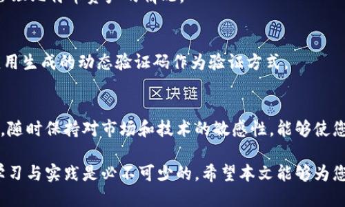 baozi比特币开发与钱包导入：2025必看指南/baozi  
比特币, 钱包导入, 区块链, 加密货币/guanjianci

引言
在这个数字货币迅速发展的时代，比特币作为最早也是最具影响力的加密货币之一，依然吸引着数以亿计的投资者和开发者的关注。随着技术的进步和市场的成熟，如何安全、有效地管理和使用比特币成为了人们亟需了解的话题。在本文中，我们将深入探讨比特币的开发流程，以及如何将其安全地导入各类钱包，满足您的投资需求，这也是您在2025年前必须掌握的知识。

什么是比特币？
比特币是一种去中心化的数字货币，由中本聪（Satoshi Nakamoto）于2009年推出。不同于传统货币，比特币不依赖于中央银行或政府的支持，而是通过区块链技术确保交易的安全与可靠性。区块链作为比特币的底层技术，能够确保交易的透明，降低伪造和欺诈的风险。

区块链技术的基础
区块链是一种分布式账本技术，所有的交易记录都被储存为“区块”，而这些区块通过加密算法连接在一起，形成一个不可篡改的链条。因此，即使是技术陌生的用户也能够相信区块链所记录的信息的真实性。各个节点的共同维护和验证使得比特币的操作具有高度的安全性。

比特币开发概述
比特币的开发过程相对复杂，主要可以分为以下几个步骤：

1. 环境搭建
在进行比特币开发前，您需要搭建一个良好的开发环境。例如，您需要安装一些基本的工具，如Git、CMake等，确保您的系统能够支持比特币核心代码的编译。此外，熟悉比特币协议和相关文档是必要的，推荐使用官方的比特币开发者文档作为学习参考。

2. Bitcoin Core的使用
Bitcoin Core是比特币的官方客户端，作为一个开源项目，您可以直接访问其代码库，进行相应的修改和扩展。通过学习Bitcoin Core的源码，您可以了解比特币的底层实现和工作原理。此外，您还可以参与到比特币社区，与其他开发者交流经验和技巧。

3. 掌握比特币脚本语言
比特币使用了一种简单的脚本语言，允许用户创建复杂的交易条件。这种语言的语法比较简单，然而却功能强大，能够支持多种交易类型。因此，了解比特币脚本语言的基本构造，将有助于您在开发中实现更复杂的功能。

4. 创建与管理钱包
钱包是比特币的重要管理工具，包括了对比特币的存储、接收和发送等功能。您可以选择使用不同类型的钱包，如热钱包和冷钱包。热钱包常用于日常交易，而冷钱包则更安全，适合长期存储。

如何导入比特币钱包
无论您使用的是硬件钱包、软件钱包还是在线钱包，导入比特币钱包都是隐私保护和资产管理中极为重要的一步。下面我们将介绍几种常见的钱包导入方法：

1. 导入助记词
助记词是您在创建钱包时得到的一串单词，通常是12到24个单词。通过这些助记词，您可以轻松地恢复或导入您的钱包。在钱包应用中，选择“导入钱包”选项，输入助记词，系统会自动为您恢复钱包的余额和交易记录。

2. 导入私钥
私钥是控制您比特币资产的关键。如果您有私钥，可以在钱包软件中选择“导入私钥”功能，将私钥输入，钱包将为您生成相应的地址和余额。请务必妥善保管私钥，任何知道您私钥的人都有可能获取您的资金。

3. 导入JSON文件
如果您在创建钱包时下载了包含密钥的JSON文件（例如使用某些钱包生成的备份文件），那么您可以通过选择“导入JSON文件”的选项来恢复您的钱包。只需上传相应的文件，钱包软件会自动识别并导入您的信息。

钱包的安全性与管理
在上述步骤中，我们提到了一些导入钱包的方法，但钱包的安全性同样重要。以下是几个确保钱包安全的策略：

1. 定期备份
无论使用何种类型的钱包，定期备份都是保持资产安全的重要步骤。大多数钱包软件都提供备份功能，您可以定期将钱包的备份保存到安全的地方。建议将备份分散保存，例如使用云盘与外部硬盘各存储一份，以防意外丢失。

2. 使用多重签名钱包
多重签名（Multi-signature）是另一种增强安全性的措施。这种钱包需要多个私钥才能完成交易，因此比单一的私钥更加安全。这种方法尤其适合团队或家庭共同管理比特币资产的情况。

3. 开启两步验证
对于在线钱包，开启两步验证（2FA）可以有效增强账户的安全性。即使有恶意者获取了您的密码，没有第二步的验证，他们也无法轻易访问您的资金。建议使用手机应用生成的动态验证码作为验证方式。

结论
随着数字资产的普及，对比特币的了解变得愈加重要。无论是比特币的开发还是钱包的使用，掌握核心知识都将使您在加密货币的投资道路上走得更加稳健。现如今，随时保持对市场和技术的敏感性，能够使您更好地抓住机遇，而这也是许多人在2025年所追求的目标。

通过对本文的学习，您应该对比特币的原理、开发方法，以及如何有效地导入和管理钱包有了更全面的了解。为了在日益竞争的数字货币领域中占据一席之地，持续学习与实践是必不可少的。希望本文能够为您的比特币之旅提供指导与帮助。