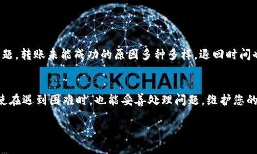 要了解 tokenim 钱包转账多久会退回，我们首先需要掌握几个关键概念，包括转账的过程、原因和时间安排。以下是关于这个话题的详细解析。

什么是 Tokenim 钱包？
Tokenim 钱包是一种基于区块链技术的数字钱包，专为存储和管理加密货币而设计。用户可以通过这个钱包发送、接收和管理数字资产，如比特币、以太坊等。该钱包提供了安全便捷的功能，使用户能够轻松进行交易。

转账的过程
当用户在 Tokenim 钱包中发起转账请求时，资金会通过区块链网络进行处理。这一过程通常包括以下几个步骤：
ul
    li用户选择转账对象，并输入转账金额。/li
    li系统生成交易记录，并将其发送至区块链网络。/li
    li矿工验证交易，并将其记录到区块链中。/li
    li确认交易完成，资金从发送者的钱包转移到接收者的钱包。/li
/ul
在这一过程中，系统会根据区块链网络的状态和当前的网络拥堵情况来处理交易。一般来说，这一流程迅速而高效，但在某些情况下可能会有所延迟。

为什么转账可能会出现问题？
有时候，用户可能会经历转账失败的情况，这可能是由于多种原因导致的。例如：
ul
    listrong网络拥堵：/strong如果区块链网络处于高负荷状态，交易的验证速度可能会受到影响。/li
    listrong错误地址：/strong如果用户输入了错误的接收地址，资金将会发送到一个无法访问的地址。/li
    listrong手续费不足：/strong转账时，有时候需要支付一定的交易手续费。如果手续费设置过低，交易可能会被延迟或未能成功处理。/li
    listrong系统故障：/strong区块链系统有时可能会遭遇技术故障，导致交易处理不顺畅。/li
/ul

转账多久会退回？
如若转账未能成功或出现问题，资金的返回时间因原因而异。通常情况下，Tokenim 钱包并不会直接处理资金的退回，而是依赖于区块链网络的状态和透明性。以下是几个主要因素：
ul
    listrong成功与否：/strong如果交易被网络确认，资金将无法退回，除非接收者将其退回给发送者。/li
    listrong手续费设置：/strong如果交易手续费不足，可能会导致交易未被确认，用户可以尝试重新发起交易或增加手续费。/li
    listrong网络状态：/strong在网络状态良好的情况下，未能确认的交易一般会在几小时内返回。/li
/ul

如何确认转账状态？
用户可以通过以下方式确认其转账状态：
ul
    listrong查看交易记录：/strong在 Tokenim 钱包中，用户可以查看自己的交易历史，找到对应的转账记录。/li
    listrong使用区块链浏览器：/strong用户可以通过区块链浏览器输入交易哈希，查询其状态。/li
    listrong钱包客服：/strong如果无法解决问题，用户可以联系 Tokenim 钱包的客服寻求帮助。/li
/ul

如何防止转账问题？
为确保转账顺利进行，用户可以采取以下预防措施：
ul
    listrong检查地址：/strong在转账前仔细核对接收者的地址，以避免错误。/li
    listrong合理设置手续费：/strong根据网络拥堵情况，适当增加手续费，以提高交易被确认的几率。/li
    listrong保持钱包更新：/strong确保 Tokenim 钱包为最新版本，获取最新的安全功能和性能提升。/li
/ul

总结
Tokenim 钱包是一个便捷的数字资产管理工具，但在进行转账时，用户需要了解转账的过程及潜在问题。转账未能成功的原因多种多样，退回时间也因具体情况而异。通过合理的预防措施，用户可以减少转账失败的风险，确保资金的安全性与流动性。

tokenim钱包,数字钱包,转账,区块链/guanjianci
希望本文能帮助您更好地理解 Tokenim 钱包转账的过程及相关问题。通过谨慎操作与合理应对，即使在遇到困难时，也能妥善处理问题，维护您的数字资产安全。

记得经常查看相关升值的信息和网络状态，了解实时的技术动态，以保持在数字货币投资中的优势。