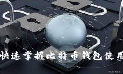 2025必看：如何快速掌握比特币钱包使用技巧，立即学习！