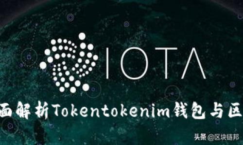 : 2025必看：全面解析Tokentokenim钱包与区块链的未来趋势