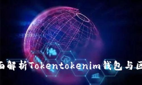 : 2025必看：全面解析Tokentokenim钱包与区块链的未来趋势