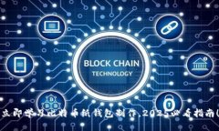 立即学习比特币纸钱包制作，2025必看指南！