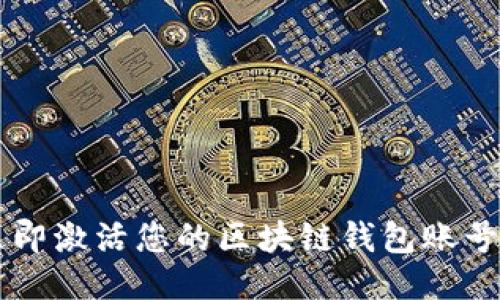 2023年立即激活您的区块链钱包账号：全面指南