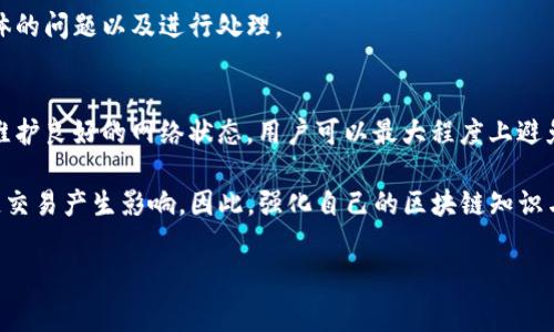 在处理加密货币的转账时，用户可能会遇到“tokenim转账超时”这样的问题。这种情况通常会引发一些困惑与担忧，特别是对于那些不太熟悉区块链技术的人。不过，了解转账超时的原因及解决方法，可以帮助我们更有效地管理和运用数字资产。

什么是Tokenim转账超时？
Tokenim是一个基于区块链技术的数字资产转账平台。当用户进行Tokenim转账时，交易信息需要经过一系列的确认过程，才能最终完成。然而，在某些情况下，这些转账可能会出现超时的现象。这意味着转账请求在预定的时间内未能得到确认，进而导致交易未能成功。

转账超时的常见原因
造成Tokenim转账超时的原因有多种，以下是一些最常见的因素：

1. 网络拥堵
由于区块链网络的去中心化特性，网络繁忙时，交易的确认时间可能会延长。尤其是在高峰期，许多用户同时进行转账，这会导致网络拥堵，从而延迟交易的确认。对于Tokenim而言，交易确认的时间与网络的拥堵程度直接相关。

2. 交易费用不足
在区块链网络中，交易费用是激励矿工优先处理特定交易的重要因素。如果用户设置的交易费用过低，矿工可能会优先处理那些费用更高的交易，从而导致Tokenim转账的延误。因此，合理确定转账费用是确保交易及时确认的重要一步。

3. 系统故障或维护
有时候，Tokenim平台本身可能会出现系统故障或进行维护，影响用户的交易处理。此时，用户如果尝试进行转账，可能会因系统问题而导致超时，造成不必要的烦恼。保持对Tokenim平台公告的关注，可以及时获取相关信息。

4. 用户端问题
除了上述原因，有时候转账超时也可能来源于用户端的操作问题。例如，用户可能在确认交易过程中关闭了应用程序，或者因网络连接不稳定导致的请求超时。因此，确保稳定的网络环境与正确的操作至关重要。

如何解决Tokenim转账超时问题
面对Tokenim转账超时的情况，虽然可能让人感到不安，但实际上用户可以采取一些措施来解决问题：

1. 检查网络状态
用户在进行转账前，可以先检查自身的网络连接是否稳定，确保交易能够顺利提交。如果网络出现问题，尝试切换至更为稳定的网络环境。在某些情况下，重启路由器或更换网络也能带来积极效果。

2. 提高交易费用
如果网络拥堵是导致转账超时的原因之一，用户可以尝试重新发送交易，并提高交易费用。虽然这可能需要承担更高的成本，但在繁忙期间，它能有效提高交易被确认的可能性。

3. 等待确认
在许多情况下，转账超时不一定意味着交易失败。用户可以查看他们的交易状态，通常会有一个查找区块链交易状态的工具。通过该工具，用户可以查询到交易是否在处理之中，有时交易可能会在一段时间后成功确认。

4. 联系客服支持
如果经过一段时间仍未能解决转账超时的问题，用户可以考虑联系Tokenim的客服支持。他们能够提供更为专业的协助，帮助用户解决具体的问题以及进行处理。

总结
Tokenim转账超时的问题虽然常见，但了解其原因和应对措施能有效减轻用户的焦虑。通过合理设置交易费用、选取适当的转账时机以及维护良好的网络状态，用户可以最大程度上避免转账超时的情况。虽然加密货币的世界充满了挑战与不确定性，但只有通过不断学习与实践，用户才能在这一领域中游刃有余，安心操作。

与此同时，用户应当保持对市场动态的关注，特别是在2025年的加密货币环境将可能会更为复杂，科技的进步和政策的变化都会对区块链交易产生影响。因此，强化自己的区块链知识与技能，时刻准备应对未来的挑战，才是应对转账超时等问题的最佳策略。

Tokenim, 转账超时, 区块链, 数字资产/guanjianci