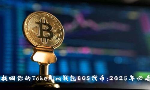 立即找回你的Tokenim钱包EOS代币：2025年必看指南