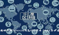 立即找回你的Tokenim钱包EOS代币：2025年必看指南