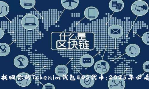 立即找回你的Tokenim钱包EOS代币：2025年必看指南