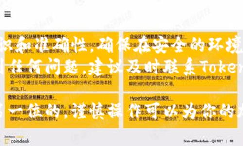 在加密货币交易和管理中，了解如何设置转入和转出地址非常重要。下面将详细讨论如何将tokenim的转入地址设置为转出地址，以及相关的安全性和技术注意事项。

什么是Tokenim？
Tokenim是一种数字资产管理工具，旨在为用户提供便捷的加密货币管理体验。它能够支持多种加密货币的存储、交易和转账，同时也为用户提供实时的市场数据和分析功能。

转入地址与转出地址的定义
在加密货币的世界中，转入地址是一个接收资产的地址，而转出地址则是发送资产时所用的地址。通常情况下，用户在进行转账时，需要明确指定这两个地址，以确保资金的安全和正确转移。

设置Tokenim转入地址为转出地址的必要性
用户可能会在某些情况下需要将自己的转入地址设置为转出地址。例如，当用户希望将其已经收到的资产再次转出至另一个地址时，这样的设置就显得尤为重要。
这种设置的过程并不复杂，但用户在执行此操作时，需要确保操作的安全性和准确性。错误的地址设置可能会导致资产的永久损失。

步骤一：登录Tokenim账户
首先，用户需要登录到自己的Tokenim账户。确保输入的信息准确无误，并使用安全的网络环境进行操作，以防止潜在的网络钓鱼攻击。

步骤二：查找转入地址
在账户页面，用户可以找到自己的转入地址。通常情况下，这个地址会是一个长字符串，由数字和字母组合而成。用户需要记录下这个地址，因为在后续步骤中需要引用到这个地址。

步骤三：进行地址的设置
随后，用户可以前往“转账”或“资产管理”选项卡下，找到设置转出地址的功能。在这个页面，用户需要输入自己的转入地址，系统会提示用户确认这个地址。
在输入和确认地址时，务必要仔细核对，确保没有任何拼写错误。任何细微的错误都可能导致资产转移到错误的地址，造成无法挽回的损失。

步骤四：确认设置并转账
设置完成后，用户可以选择将资产转出到其他地址。这里需要注意的是，转账前，最好再次检查转出地址，以确保没有出错。在确认无误后，用户可以点击“确认”按钮，完成转账过程。

注意事项
在进行上述操作时，用户需要高度注意保护自己的私钥和助记词。不要将这些信息泄露给任何人，也不要在不安全的设备上进行操作。此外，为了提高安全性，用户可以考虑启用双重认证（2FA），这一功能可以很大程度上提升账户的安全性。

总结
将Tokenim的转入地址设置为转出地址的操作虽然简单，但在执行过程中，用户需要保持高度的安全意识和准确性。确保在安全的环境下进行操作，避免任何可能导致资产损失的错误。
通过以上步骤，用户可以轻松有效地管理自己的数字资产，确保资产的安全转移。如果在操作过程中遇到任何问题，建议及时联系Tokenim的客服支持，以获取帮助和指导。

希望以上信息能帮助到各位用户，使你们在加密货币的管理和转账中更加得心应手。记住，安全始终是第一位的，谨慎操作可以为你的加密资产保驾护航。