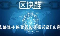 如何解决区块链小狐狸钱包卡顿问题？立即你的