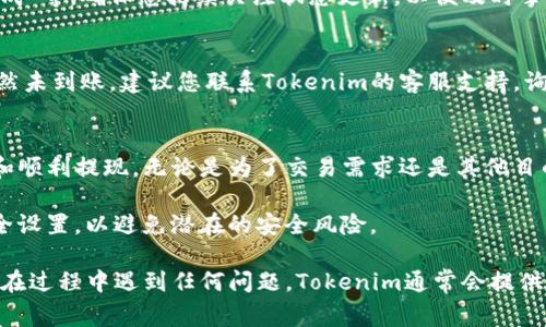在Tokenim平台上提现币种的步骤通常如下。请注意，具体的提现流程可能会因平台的更新而有所变化，因此建议您在操作之前查阅Tokenim官网或相关帮助文档，以获取最新的信息和指导。

第一步：登录您的Tokenim账户
首先，您需要前往Tokenim官方网站，并使用您的账户信息登录。确保您的账户信息安全，并尽量启用双重认证，以保护您的资产安全。

第二步：访问钱包页面
登录后，您将看到账户的主界面。在这里，找到“钱包”或“资产管理”选项，点击进入。此页面将显示您账户中持有的各种币种和其余额。

第三步：选择要提现的币种
在钱包页面，您可以看到所有支持的币种。浏览列表，找到您想要提现的币种，并点击该币种旁边的“提现”按钮。

第四步：输入提现信息
系统通常会要求您输入提现信息，包括提现地址和提现金额。确保您输入的地址是准确的，因为错误的地址将导致您的资金永久丢失。在输入金额时，请注意平台的最低提现限额和可能的手续费。

第五步：确认提现请求
在输入完所有必要的信息后，系统会显示提现细节，以供您确认。请仔细检查所有信息的正确性，包括提现地址和金额。如果一切正确，您需要确认提现请求。此时，平台可能会要求您进行身份验证步骤，比如输入验证码。

第六步：等待处理
一旦您提交了提现请求，Tokenim会处理您的请求。通常，这个过程可能需要几分钟到几个小时，具体取决于网络的繁忙程度和所选币种的处理时间。在此期间，请耐心等待。

第七步：检查提现状态
您可以通过回到钱包页面，查看提现请求的状态。有些平台会显示处理状态，例如“待处理”、“已完成”等。确保您持续关注状态更新，以便及时掌握资金情况。

第八步：确认提现到账
一旦提现处理完成，您应当在指定的数字钱包或者交易所查看到账信息。如果在预期的时间内依然未到账，建议您联系Tokenim的客服支持，询问具体情况。

总结
提现Tokenim账户中的币种是一个相对简单的过程。通过遵循上述步骤，您可以确保资产的安全和顺利提现。无论是为了交易需求还是其他目的，都是相对方便的。然而，在进行任何交易时，务必保持警惕，并确保您了解所有相关费用和风险。

此外，进行数字货币提现时，请始终注意安全，确保您的提现地址是准确的，并定期查看账户的安全设置，以避免潜在的安全风险。

通过以上步骤，您应该能够顺利提现Tokenim平台内的币种，并将其转移到您希望的地址。如果您在过程中遇到任何问题，Tokenim通常会提供相关的支持和帮助，确保用户在平台上的体验是积极和安全的。