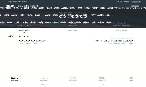 在Tokenim平台上提现币种的步骤通常如下。请注意，具体的提现流程可能会因平台的更新而有所变化，因此建议您在操作之前查阅Tokenim官网或相关帮助文档，以获取最新的信息和指导。

第一步：登录您的Tokenim账户
首先，您需要前往Tokenim官方网站，并使用您的账户信息登录。确保您的账户信息安全，并尽量启用双重认证，以保护您的资产安全。

第二步：访问钱包页面
登录后，您将看到账户的主界面。在这里，找到“钱包”或“资产管理”选项，点击进入。此页面将显示您账户中持有的各种币种和其余额。

第三步：选择要提现的币种
在钱包页面，您可以看到所有支持的币种。浏览列表，找到您想要提现的币种，并点击该币种旁边的“提现”按钮。

第四步：输入提现信息
系统通常会要求您输入提现信息，包括提现地址和提现金额。确保您输入的地址是准确的，因为错误的地址将导致您的资金永久丢失。在输入金额时，请注意平台的最低提现限额和可能的手续费。

第五步：确认提现请求
在输入完所有必要的信息后，系统会显示提现细节，以供您确认。请仔细检查所有信息的正确性，包括提现地址和金额。如果一切正确，您需要确认提现请求。此时，平台可能会要求您进行身份验证步骤，比如输入验证码。

第六步：等待处理
一旦您提交了提现请求，Tokenim会处理您的请求。通常，这个过程可能需要几分钟到几个小时，具体取决于网络的繁忙程度和所选币种的处理时间。在此期间，请耐心等待。

第七步：检查提现状态
您可以通过回到钱包页面，查看提现请求的状态。有些平台会显示处理状态，例如“待处理”、“已完成”等。确保您持续关注状态更新，以便及时掌握资金情况。

第八步：确认提现到账
一旦提现处理完成，您应当在指定的数字钱包或者交易所查看到账信息。如果在预期的时间内依然未到账，建议您联系Tokenim的客服支持，询问具体情况。

总结
提现Tokenim账户中的币种是一个相对简单的过程。通过遵循上述步骤，您可以确保资产的安全和顺利提现。无论是为了交易需求还是其他目的，都是相对方便的。然而，在进行任何交易时，务必保持警惕，并确保您了解所有相关费用和风险。

此外，进行数字货币提现时，请始终注意安全，确保您的提现地址是准确的，并定期查看账户的安全设置，以避免潜在的安全风险。

通过以上步骤，您应该能够顺利提现Tokenim平台内的币种，并将其转移到您希望的地址。如果您在过程中遇到任何问题，Tokenim通常会提供相关的支持和帮助，确保用户在平台上的体验是积极和安全的。