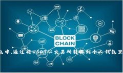 将USDT（泰达币）转移到个人钱包是一个相对简单
