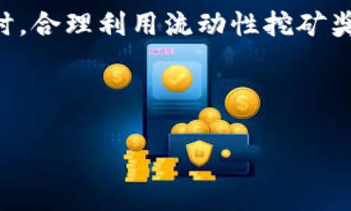 在Uniswap（通常简称为Uni）上做市是许多加密货币项目和投资者的一种常见做法。通过这种方式，用户能够提供流动性，从而在交易中获得部分手续费收益。本文将详细介绍如何在Uniswap上做市，包括所需步骤、注意事项以及相关工具，希望这能够帮助你更好地理解和操作。

什么是Uniswap？
Uniswap是一种去中心化交易协议，它允许用户无需中介直接进行加密货币交易。作为一种自动做市商（AMM），Uniswap通过智能合约来实现交易，并通过流动性池（liquidity pool）来支持交易。用户可以通过将他们的加密资产存入这些池中来提供流动性，从而根据其贡献的流动性比例获得手续费收入。

了解流动性提供（LP）
在加密货币交易中，流动性指的是资产可以被轻松买入或卖出的能力。流动性提供者（LP）会将两种资产（如ETH和某种代币）存入流动性池，帮助保持市场稳定。通过提供流动性，LP不仅能在交易中获得相应的手续费，还可以享受代币的增值带来的收益。

在Uniswap上如何做市？
要在Uniswap上做市，你需要完成以下几个步骤：

h4第一步：准备加密钱包/h4
首先，你需要一个支持以太坊网络的钱包，比如MetaMask、Trust Wallet或Coinbase Wallet。这些钱包允许你存储和管理你的加密资产。在设置钱包时，请确保妥善保管助记词和私钥，以防止丢失资金。

h4第二步：购买所需资产/h4
要在Uniswap上添加流动性，你需要有以太坊（ETH）和你打算添加的另一种代币。确保你的钱包中有足够的ETH用于交易费用，以及你打算提供的代币。可以通过中央交易所（如Coinbase或Binance）购买这些资产，并将其转账到你的钱包中。

h4第三步：连接钱包到Uniswap/h4
访问Uniswap的官方网站，并点击“连接钱包”按钮。根据你所用的钱包类型，选择相应的选项，完成连接过程。在这一步，确保使用的是Uniswap的官方链接，以避免潜在的网络钓鱼风险。

h4第四步：提供流动性/h4
在连接钱包后，选择“池”（Pool）选项，然后点击“添加流动性”（Add Liquidity）按钮。你需要输入你想要提供的两种资产的数量，Uniswap会自动计算出你需要提供的另一种资产的数量。请注意，添加流动性时，你需要按照相应的比例添加两种资产。

h4第五步：确认交易/h4
在填写完流动性提供信息后，确认交易详情并提交。你的钱包将弹出一个确认窗口，显示交易费用和其他相关信息。确认无误后，确认交易。交易完成后，你将收到代表你在流动性池中份额的LP代币。

管理流动性
提供流动性不仅是一个一次性操作，你还需要定期管理你的流动性投资。可以通过 Uniswap 的“池”界面查看你所提供的流动性信息，包括盈亏情况、手续费收入等。根据市场趋势和你的投资策略，决定是否继续提供流动性或进行撤回。一般而言，监控流动性资产的价格波动有助于制定更好的投资决策。

要注意的潜在风险
虽然在Uniswap上做市可能带来一定的收益，但也伴随风险。首先，用户面临无常损失（Impermanent Loss）的风险，这意味着当流动性池中的资产价格波动时，LP可能会遭受损失，而这些损失在撤出流动性时会显现出来。此外，智能合约漏洞也可能导致资金被盗，因此选择可靠的平台和合约至关重要。

流动性挖矿与收益策略
除了传统的流动性提供，许多项目还会推出流动性挖矿的概念，即通过提供流动性而获得额外的代币奖励。你可以根据当前市场和代币的表现制定自己的收益策略，动态调整提供的流动性。比如，某些不太活跃的池可能提供更高的奖励，但风险也可能相对较高。

总结
在Uniswap上做市是为加密投资者提供流动性的一个有效方式。通过了解流动性的本质、提供过程以及可能面临的风险，投资者可以更好地管理自己的资金和策略。同时，合理利用流动性挖矿奖励，可以为你的投资组合增添额外的收益。由于加密市场的潜在波动性，建议在投资之前进行深入研究，因此如果你对做市感兴趣，不妨从小额开始尝试，逐步积累经验。

最后，不要忘了保持对市场动态的关注，合理评估风险，做出明智的投资决策。希望本文能够为你的Uniswap之旅提供一些帮助和启发。

2025必看！如何在Uniswap上聪明做市