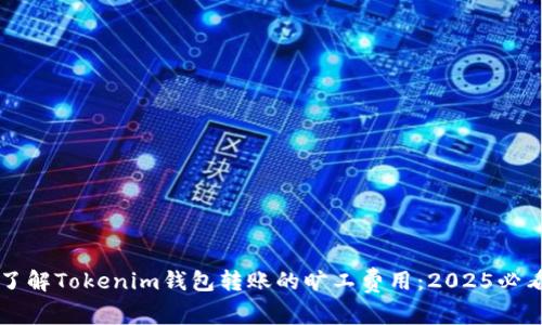 立即了解Tokenim钱包转账的旷工费用：2025必看指南