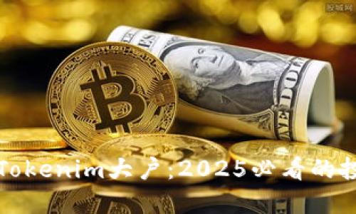 立即了解Tokenim大户：2025必看的投资新机会