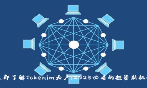 立即了解Tokenim大户：2025必看的投资新机会