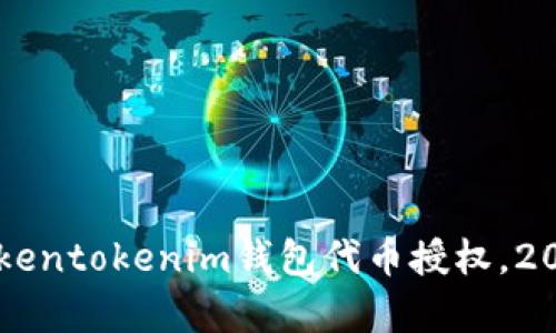 立即开启Tokentokenim钱包代币授权，2025必看指南