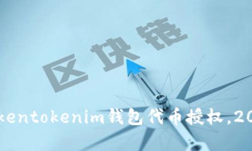 立即开启Tokentokenim钱包代币授权，2025必看指南