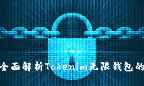 2025必看：全面解析Tokenim无限钱包的功能与优点