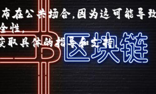 找到Tokenim的密钥通常涉及几个步骤，具体流程可能因平台配置和用户身份验证的不同而有所变化。以下是一个通常的步骤指南，供您参考：

### 1. 注册账号
首先，您需要在Tokenim平台上注册一个账号。确保提供准确的信息，并完成所有必要的身份验证步骤。

### 2. 登录你的账户
通过平台注册的信息登录您的Tokenim账户。

### 3. 访问API管理页面
在您的账户中，寻找“API管理”或者“应用设置”选项。这通常在用户账户设置或开发者工具菜单中可以找到。

### 4. 创建新密钥
在API管理页面，您可能会看到一个“创建新密钥”或“生成密钥”的按钮。点击此按钮，按照提示生成新的API密钥。

### 5. 保存密钥
生成后，平台会显示您的API密钥。请确保将其保存在安全的地方，因为有些平台出于安全原因只会显示一次。

### 6. 配置权限
某些平台允许您在生成密钥时设置访问权限。根据您工作的性质，确保给予合适的权限。

### 7. 使用密钥
在开发或调用API时，在您的请求中，包括您刚才生成的密钥。请遵循平台的规范和文档进行正确的集成。

### 注意事项
- **保护密钥**: 不要将您的API密钥分享给他人或公布在公共场合，因为这可能导致安全问题。
- **定期更新**: 实践中定期更新您的密钥，以提高安全性。
- **阅读文档**: 请务必查看Tokenim的官方文档，以获取具体的指导和支持。

如有更多具体问题，请随时询问。