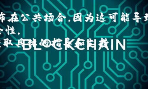 找到Tokenim的密钥通常涉及几个步骤，具体流程可能因平台配置和用户身份验证的不同而有所变化。以下是一个通常的步骤指南，供您参考：

### 1. 注册账号
首先，您需要在Tokenim平台上注册一个账号。确保提供准确的信息，并完成所有必要的身份验证步骤。

### 2. 登录你的账户
通过平台注册的信息登录您的Tokenim账户。

### 3. 访问API管理页面
在您的账户中，寻找“API管理”或者“应用设置”选项。这通常在用户账户设置或开发者工具菜单中可以找到。

### 4. 创建新密钥
在API管理页面，您可能会看到一个“创建新密钥”或“生成密钥”的按钮。点击此按钮，按照提示生成新的API密钥。

### 5. 保存密钥
生成后，平台会显示您的API密钥。请确保将其保存在安全的地方，因为有些平台出于安全原因只会显示一次。

### 6. 配置权限
某些平台允许您在生成密钥时设置访问权限。根据您工作的性质，确保给予合适的权限。

### 7. 使用密钥
在开发或调用API时，在您的请求中，包括您刚才生成的密钥。请遵循平台的规范和文档进行正确的集成。

### 注意事项
- **保护密钥**: 不要将您的API密钥分享给他人或公布在公共场合，因为这可能导致安全问题。
- **定期更新**: 实践中定期更新您的密钥，以提高安全性。
- **阅读文档**: 请务必查看Tokenim的官方文档，以获取具体的指导和支持。

如有更多具体问题，请随时询问。