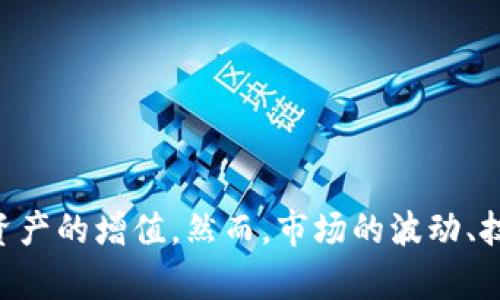 立即了解2025必看以太坊钱包安卓收益，如何稳定增值你的数字资产

以太坊钱包, 安卓, 收益, 数字资产/guanjianci

### 引言

在数字化时代，以太坊钱包的崛起已成为众多投资者关注的焦点。尤其是在安卓平台上的以太坊钱包，因其便捷性与高效性，吸引了越来越多的用户。然而，面临的挑战是如何最大化这些钱包所带来的收益。在此，我们将深入探讨以太坊钱包在安卓平台上的收益潜力，以及投资者该如何抓住这一机会。

### 以太坊钱包的基本概念

以太坊是一个基于区块链的开源平台，以太币（ETH）则是其原生货币。以太坊钱包是用于存储、发送和接收以太币的工具，可以分为热钱包和冷钱包。热钱包被广泛使用，因为其与互联网连接，使用方便；而冷钱包则适合长期存储，更加安全。

在不同平台上，安卓以太坊钱包的使用自然而然地提升了其用户群体的活跃度，这无疑为投资者带来了更多的收益机会。

### 为什么选择安卓以太坊钱包？

选择安卓以太坊钱包的原因主要包括以下几点：

ul
    listrong便捷性：/strong安卓手机用户可以随时随地访问他们的以太坊钱包，确保快速支付和交易。/li
    listrong安全性：/strong许多安卓钱包提供高级安全功能，如生物识别解锁和双重验证，增强了用户的资金安全。/li
    listrong兼容性：/strong安卓钱包通常支持多种加密货币和不同的区块链资产，为用户提供多元化选择。/li
    listrong钱包功能多样化：/strong许多钱包提供额外的功能，如去中心化交易所、质押服务等，增加了用户的投资机会。/li
/ul

### 安卓以太坊钱包的收益模式

在了解了以太坊钱包的基本概念和选择理由后，我们需要讨论的是它们是如何为用户创造收益的。以下是几种常见的收益模式：

#### 1. 投资收益

最直接的收益形式是通过购买和持有以太币。投资者可以利用安卓钱包进行市场交易，趁机在价格低迷时买入，而在市场行情良好时出售，享受差价带来的收益。

#### 2. 质押收益

以太坊正在向2.0版本转型，推出了质押机制。用户可以将他们的以太币质押到网络中，从中获取一定的利息。这不仅能够帮助网络提升安全性，还能为投资者带来稳定的收益。

#### 3. 去中心化金融（DeFi）收益

DeFi是区块链领域的热门趋势，安卓钱包可以访问各种DeFi服务。用户通过提供流动性、借贷或参与流动性池等方式来获取收益。这种方式的收益通常相对更高，但同时伴随的风险也需要慎重对待。

#### 4. 持币生息

许多安卓以太坊钱包还允许用户通过“持币生息”服务，让资产在钱包中增值。用户只需将以太币存入钱包，系统将自动为他们赚取利息，这样的方式不仅简便，还能实现资产的稳健增值。

### 如何选择合适的安卓以太坊钱包？

在选择安卓以太坊钱包时，用户应考虑多个因素，以确保其资产的安全和收益的最大化。以下是几个关键因素：

#### 1. 安全性

安全性是选择钱包的首要考量。用户应选择那些提供高级安全防护措施的钱包，例如私钥管理、安全备份、双重身份验证等。

#### 2. 用户界面

一个友好的用户界面能显著提升使用体验。确保所选钱包能够让你轻松完成操作，而不至于在复杂的操作中迷失方向。

#### 3. 费用

选择钱包时，要关注交易费用和提现费用。不同的钱包在费用结构上存在差异，用户应选择那些费率更为友好的钱包。

#### 4. 支持的功能

根据自己的需求选择钱包功能。如果你更倾向于进行DeFi投资，可以选择支持DeFi功能的钱包；若主要用于简单的存储和交易则基础款的钱包就足够了。

### 风险因素与管理

虽然以太坊钱包在提供收益的可行性方面表现突出，但同样存在一些不可忽视的风险因素。以下是几种常见的风险及其管理方法：

#### 1. 市场波动风险

以太坊作为一种加密货币，价格波动性极高，市场风险不可忽视。投资者在购买以太币时，应根据自身的风险承受能力及市场分析进行选择，切忌盲目跟风。

#### 2. 安全风险

虽然大部分钱包提供高安全性措施，但黑客攻击的事件时有发生。用户应确保其设备和网络的安全性，定期更新钱包应用。

#### 3. 技术风险

随着以太坊网络的大规模应用，技术风险也随之增加。用户需关注网络的升级和潜在的技术故障，选择那些有良好口碑和用户支持的钱包。

### 如何提升以太坊钱包的收益？

在了解了收益模式和潜在风险后，投资者可以采取一些策略来提升他们的以太坊钱包收益：

#### 1. 教育自己

深入学习区块链和以太坊技术可以帮助投资者做出明智决策。利用在线课程、论坛和社群的资源，增强自己的知识储备。

#### 2. 分散投资

不要将所有资产集中在一种投资上，适当分散资产能有效降低风险，提高总体收益稳定性。

#### 3. 跟踪市场动态

密切关注市场动态，及时调整投资策略。使用便捷的工具和应用来获取实时数据和市场趋势，可以帮助做出更好的交易决策。

#### 4. 参与社群

加入相关的投资社群，与其他投资者交流经验和看法，可以获取更多的信息和机会。通过社群的互动，你也能提升自己的策略，增加收益。

### 结语

综上所述，以太坊钱包在安卓平台上为用户提供了丰富的收益机会。从直接的投资收益到参与DeFi项目、质押等多种形式，用户可根据自身需求选择合适的策略来提高数字资产的增值。然而，市场的波动、技术的风险也不容忽视，投资者需要时刻保持警惕。希望通过本文的信息，能够为你在2025年的数字资产投资之路提供清晰的指引。立即行动，抓住属于你的以太坊盈利机会！