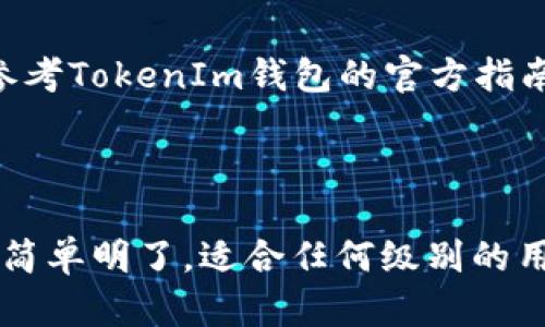 在使用TokenIm钱包或任何加密货币钱包转出BFC（Bifrost Coin）时，您需要遵循几个简单的步骤。下面是一个详细的指南，帮助您顺利完成转出操作。

1. 准备工作

在开始转出BFC之前，确保您已经拥有以下几样东西：
ul
    li已安装并设置好的TokenIm钱包。/li
    li您的BFC余额已经足够支付转账金额及相关的手续费。/li
    li您要转账的收款地址，这可以是另一个钱包地址或交易所的地址。/li
/ul
在进行任何加密货币交易之前，务必确认您的收款地址正确无误，因为加密货币转账是不可逆的，错误的地址将导致资金损失。

2. 打开TokenIm钱包

首先，打开您的TokenIm钱包应用或网页版。登录账户后，您将看到主界面，通常会显示您的资产列表，以及每种加密货币的余额。

3. 选择BFC

在您的资产列表中找到BFC（Bifrost Coin）。点击进入，您将进入BFC的详细信息页面。在这里，您可以查看您的BFC余额，交易历史等信息。

4. 点击转账

在BFC的详细信息页面上，寻找“转账”或“发送”按钮。点击后，您将进入转账界面。在此页面，您需要输入以下信息：
ul
    listrong收款地址：/strong复制并粘贴或者手动输入您要发送BFC的目标地址。/li
    listrong转账金额：/strong输入您希望发送的BFC数量。/li
    listrong手续费：/strong根据需要确认手续费设置，通常可以选择标准或加急手续费。/li
/ul

5. 确认交易详情

在您输入收款地址和转账金额后，仔细检查所有信息是否正确。任何错误都可能导致资金丢失。在确认无误后，继续下一步。

6. 输入密码或确认指纹

根据TokenIm钱包的安全设置，您可能需要输入密码或使用指纹识别来确认您的身份。这一步骤可以保护您的资产安全。

7. 完成转账

一旦您成功输入密码或确认指纹，点击“确认”或“发送”按钮。这时，您的转账请求将被提交。
您可以在交易历史中查看转账状态，也可以在区块链浏览器中输入交易哈希（如果有的话），实时跟踪转账进度。

8. 验证转账

通常情况下，BFC转账会在几分钟内完成，但具体时间取决于网络拥堵情况。完成后，您可以在收款地址的账户中确认是否已收到转账。

9. 注意事项

在转出BFC时，请牢记以下几点：
ul
    li始终进行小额测试转账，以确保您对操作没有疏漏。/li
    li确认收款地址输入无误后再进行操作。/li
    li保持钱包和设备的安全，防止黑客攻击。/li
/ul

希望以上步骤能帮您顺利完成BFC的转出。如有任何疑问，请参考TokenIm钱包的官方指南或联系客户支持。

TokenIm, BFC, 加密货币, 转账/guanjianci

总结： 此文详细介绍了如何通过TokenIm钱包转出BFC，步骤简单明了，适合任何级别的用户进行操作。希望您能够顺利完成转账！