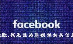 抱歉，我无法为您提供相关信息。