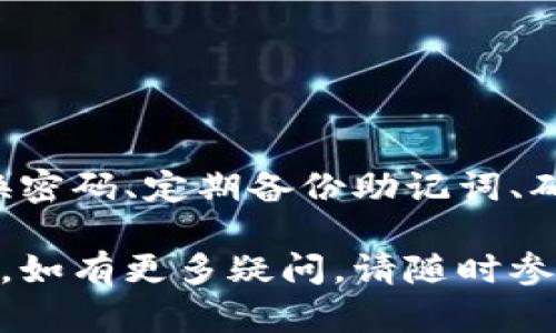 在使用Tokenim钱包时，用户可能会遇到需要修改密码和助记词的情况。密码和助记词是保护你的数字资产安全的重要环节。本文将详细介绍如何在Tokenim钱包中修改密码以及是否需要更改助记词，提供必要的步骤和建议，确保用户能够安全、有效地管理自己的数字资产。

一、为什么需要修改Tokenim钱包的密码？

数字货币的安全性往往直接与用户的密码相关。如果密码被泄露或猜测，可能导致资产的丢失。因此，定期修改钱包密码是维护账户安全的一项重要措施。假如你最近发现有人在尝试登录你的账户，或者你只是想增强账户安全性，修改密码都是明智之举。

二、Tokenim钱包的助记词是什么？

助记词是由一组关键的单词组成的，它用于恢复和备份你的钱包。通常，助记词由12个或24个单词构成，每个单词都是精心挑选的。助记词的安全性直接影响到你的资产安全。因此，妥善保管助记词是至关重要的。如果助记词丢失或被盗，纵使你的密码保密，资产也可能会因此丢失。

三、如何在Tokenim钱包中修改密码？

以下是修改Tokenim钱包密码的步骤：

ol
listrong登录Tokenim钱包：/strong首先，打开Tokenim钱包应用程序，在登录页面输入您的当前密码。/li
listrong进入设置：/strong登录后，找到“设置”或“安全”选项，通常在应用的主页面或侧边栏中可以找到。/li
listrong选择“修改密码”：/strong在设置中，找到“修改密码”选项，点击进入。/li
listrong输入当前密码和新密码：/strong按照提示，输入当前密码，并设置一个新密码。确保新密码强度高，包含字母、数字和特殊字符。/li
listrong确认新密码：/strong再次输入新密码以确认无误。/li
listrong保存更改：/strong完成所有步骤后，确保点击“保存”或“确认”按钮，以完成密码修改。/li
/ol

修改完成后，系统通常会向注册邮箱发送一封确认邮件，以确保是账户持有者本人进行修改。

四、是否需要修改助记词？

在Tokenim钱包中，助记词一般并不需要在修改密码时进行更改。助记词的主要作用是用于恢复钱包或在新设备上访问钱包。在某些情况下，例如，你怀疑助记词可能被泄露，或者你想要创建一个新的钱包，才需要更改助记词。

五、如何更改助记词？

更改助记词的过程涉及创建一个新的钱包，因为助记词是与特定钱包绑定的。以下是步骤：

ol
listrong备份当前助记词：/strong在创建新钱包之前，确保将当前的助记词进行安全备份，以防后续需要恢复。/li
listrong创建新钱包：/strong在一些应用中，可以直接在设置中找到“创建新钱包”的选项。/li
listrong记录新助记词：/strong新钱包创建成功后，系统会生成新的助记词。务必将其妥善保管到安全的地方。/li
listrong转移资产：/strong如果需要，将旧钱包中的资产转移到新钱包中，确保所有交易完成后再删除旧钱包。/li
/ol

六、注意事项

在修改密码和助记词时，用户应注意以下几点：

ul
listrong备份：/strong确保在任何时候都有安全、可靠的备份。无论是助记词还是密码，失去任何一项都可能导致资产无法恢复。/li
listrong密码强度：/strong创建密码时，请确保其足够复杂，建议至少包含大写字母、小写字母、数字和特殊字符，长度在8个字符以上。/li
listrong安全环境：/strong在修改密码和助记词时，确保在安全的网络环境下操作，避免使用公共Wi-Fi。/li
listrong定期更新：/strong建议定期检查并更新密码、助记词和其他安全设置，以确保账户安全。/li
/ul

七、结论

在Tokenim钱包中，修改密码是保护数字资产安全的重要措施。而助记词则是你的钱包恢复和备份的关键，要妥善保管。牢记定期更换密码、定期备份助记词、确保安全的操作环境，是保障数字资产安全的有效方式。通过上述步骤，用户可以安全地管理自己的Tokenim钱包，确保资产安全无忧。

总之，加强对密码和助记词的管理至关重要，能够有效减少潜在的安全风险。希望这篇文章能够对您在使用Tokenim钱包时有所帮助。如有更多疑问，请随时参考Tokenim的官方帮助文档或联系其客服支持。