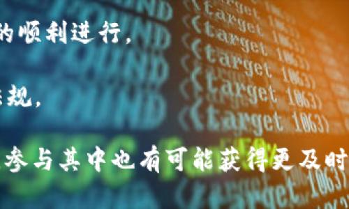 狗狗币（Dogecoin）和Tokenim之间的关系，取决于Tokenim平台的支持情况。在讨论这个问题之前，我们需要先了解这两个概念。

### 什么是狗狗币？

狗狗币是一种加密货币，最初是作为玩笑推出的，但随着时间的推移，它逐渐获得了越来越多的关注和使用。狗狗币的社区非常活跃，常常通过网络募捐和慈善活动来宣传它。狗狗币的特点是交易费用低、转账速度快，因而受到许多用户的青睐。

### 什么是Tokenim？

Tokenim是一个相对较新的平台，旨在提供数字货币的交换和交易服务。用户可以在此平台上买卖各种加密货币，以及进行不同区块链项目的投资。Tokenim支持哪些加密货币，通常取决于其平台的政策和市场需求。

### 狗狗币能否在Tokenim上交易？

要确认狗狗币是否能加入Tokenim，您可以访问Tokenim的官方网站或通过其客服进行查询。一般而言，加密货币平台会根据多个因素决定是否支持某个特定的加密币，这些因素包括市场需求、法律合规性和技术可实施性。

在讨论狗狗币时，有几个重要的方面需要考虑：

1. **社区支持**：狗狗币背后的社区非常活跃，若Tokenim希望吸引用户，支持狗狗币可能是一个明智的选择。
   
2. **市场趋势**：加密货币市场波动极大，如果狗狗币在市场上表现良好，Tokenim或许更倾向于添加这种货币。

3. **技术整合**：从技术上来说，Tokenim需要能够有效整合和维护狗狗币的区块链技术，以便保证交易的顺利进行。

4. **合规性**：每个平台都有自己的合规政策，Tokenim需确保其支持的所有加密货币都符合相关法律法规。

总的来说，如果您对狗狗币在Tokenim上市有持续关注，建议定期查看Tokenim的公告信息以及社区讨论，参与其中也有可能获得更及时的消息。如果需要更多的具体信息，查询官方文档或联系Tokenim的客服将会是最有效的方式。