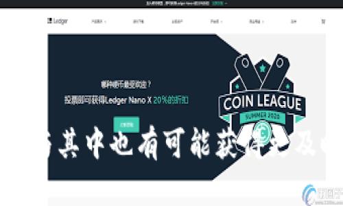 狗狗币（Dogecoin）和Tokenim之间的关系，取决于Tokenim平台的支持情况。在讨论这个问题之前，我们需要先了解这两个概念。

### 什么是狗狗币？

狗狗币是一种加密货币，最初是作为玩笑推出的，但随着时间的推移，它逐渐获得了越来越多的关注和使用。狗狗币的社区非常活跃，常常通过网络募捐和慈善活动来宣传它。狗狗币的特点是交易费用低、转账速度快，因而受到许多用户的青睐。

### 什么是Tokenim？

Tokenim是一个相对较新的平台，旨在提供数字货币的交换和交易服务。用户可以在此平台上买卖各种加密货币，以及进行不同区块链项目的投资。Tokenim支持哪些加密货币，通常取决于其平台的政策和市场需求。

### 狗狗币能否在Tokenim上交易？

要确认狗狗币是否能加入Tokenim，您可以访问Tokenim的官方网站或通过其客服进行查询。一般而言，加密货币平台会根据多个因素决定是否支持某个特定的加密币，这些因素包括市场需求、法律合规性和技术可实施性。

在讨论狗狗币时，有几个重要的方面需要考虑：

1. **社区支持**：狗狗币背后的社区非常活跃，若Tokenim希望吸引用户，支持狗狗币可能是一个明智的选择。
   
2. **市场趋势**：加密货币市场波动极大，如果狗狗币在市场上表现良好，Tokenim或许更倾向于添加这种货币。

3. **技术整合**：从技术上来说，Tokenim需要能够有效整合和维护狗狗币的区块链技术，以便保证交易的顺利进行。

4. **合规性**：每个平台都有自己的合规政策，Tokenim需确保其支持的所有加密货币都符合相关法律法规。

总的来说，如果您对狗狗币在Tokenim上市有持续关注，建议定期查看Tokenim的公告信息以及社区讨论，参与其中也有可能获得更及时的消息。如果需要更多的具体信息，查询官方文档或联系Tokenim的客服将会是最有效的方式。