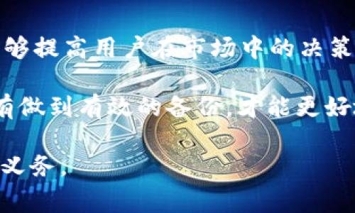 使用im托肯钱包（im TOKEN Wallet）时，导入币后是否需要备份是一个极其重要的问题。我们都知道，数字资产的安全性涉及到多个层面，而备份则是其中非常关键的一项举措。本文将详细探讨这一问题，并提供一些实用的备份建议，帮助用户更好地保护自己的数字资产。

为何备份钱包数据至关重要

首先，数字货币的去中心化特性使得交易的不可逆性成为其最大的特点之一。也就是说，一旦交易完成，无法通过第三方机构进行撤回或追回。而作为用户，保护好自己的钱包信息尤为重要。若发生任何意外情况，备份将成为拯救数字资产的关键。比如，如果设备丢失、损坏或者被盗，备份可以帮助您重新获取资产。

此外，加密货币市场存在较高的波动性，常常会因为某些消息或事件导致价格的剧烈波动。因此，确保自己的资产安全，使我们能够在市场瞬息万变的情况下保持冷静决策。若没有备份，面临的风险无疑将大大增加。

im托肯钱包的备份方式

对于im托肯钱包的用户来说，备份主要有以下几种方式：

ul
    listrong助记词备份：/strong在创建钱包时，用户会生成一组助记词，这组词汇是恢复钱包的钥匙。务必将这些助记词妥善保存，切勿将其分享给他人或存储在互联网上，防止信息泄露。/li
    listrong私钥备份：/strong每个地址都对应一个私钥，通过该私钥可以对数字资产进行管理和控制。用户应将私钥保存在一个安全的位置，并确保不被泄露。/li
    listrong导出钱包文件：/strong一些钱包提供导出钱包文件的功能，这项功能同样方便用户备份。用户定期导出并保存文件可以进一步增加资产的安全性。/li
/ul

无论选择哪种备份方式，用户都应该保证备份的安全性，建议使用加密存储和离线保存的方法来降低被盗风险。

备份之后的注意事项

备份后，用户还需注意保持警惕。以下是几个建议：

ul
    listrong定期更新备份：/strong随着交易的增加，应该定期更新备份，确保所有新添加的资产和信息能够及时反映在备份中。/li
    listrong使用强密码：/strong如果钱包应用提供设置密码的功能，务必要设置一个复杂且不易猜测的密码。这一安全措施将降低账户被非法访问的风险。/li
    listrong注意软件更新：/strongim托肯钱包会定期进行更新，以修复漏洞和提供新功能。在更新应用程序时，确保您的备份是最新的，并在更新前进行一次完整备份。/li
/ul

总结

总的来说，对于im托肯钱包的用户来说，在导入币后进行备份是非常必要的。这不仅能够保护用户的资产安全，防止意外事件造成的损失，还能够提高用户在市场中的决策能力。建议每位用户在创建钱包时，牢记助记词的保存，定期备份私钥，并随时关注钱包的更新和安全性。

通过这些备份措施，相信您在数字货币的投资旅程中，将能够更加从容自信地面对市场的各种挑战。资产安全需要每位用户的重视和实践，只有做到有效的备份，才能更好地保障数字资产的安全。希望以上信息能够帮助您更好地理解和实践备份的重要性。

最后，请记住，在这个快速发展的数字货币时代，信息安全的重要性不言而喻。及时了解和实施备份措施，是每位数字货币投资者应尽的责任和义务。