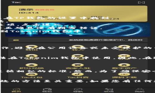 根据您的问题，TP钱包（TokenPocket）和Tokenim钱包之间的关系以及导入助记词的可能性，我将为您提供相关的解答及解释。

### TP钱包能用助记词导入Tokenim钱包吗？

#### 什么是助记词？

助记词是一组由随机生成的单词组成的短语，通常用于生成和恢复区块链钱包的私钥。这些单词不仅可以帮助用户保护他们的财产，还能在用户忘记密码或者丢失设备的情况下，恢复他们的资产。

#### TP钱包与Tokenim钱包的基础知识

TP钱包（TokenPocket）简介
TP钱包是一个多链钱包，支持多种数字资产的存储和交换。它以用户友好的界面和强大的功能著称，使得用户能够管理其加密资产，进行交易，并与去中心化应用（DApp）互动。

Tokenim钱包简介
Tokenim钱包是一款相对较新的数字资产钱包，专注于用户的安全体验和资产管理。它也支持多种加密货币和代币，允许用户方便地进行资产的存储和交易。

#### 助记词的互通性

助记词的兼容性
不同钱包之间的助记词兼容性取决于所使用的加密算法和钱包类型。TP钱包使用的助记词遵循BIP39标准，这是一种广泛采用的标准。而Tokenim钱包也很可能基于相似的标准。

#### 导入助记词的步骤

如何将TP钱包的助记词导入到Tokenim钱包
如果您想将TP钱包中的资产导入到Tokenim钱包中，您可以通过以下步骤操作：

1. **获取助记词**：首先，确保您在TP钱包中找到并安全记录下您的助记词。这可以在TP钱包的设置中找到。
2. **打开Tokenim钱包**：下载并安装Tokenim钱包应用程序，如果您尚未安装的话。
3. **选择恢复钱包**：在Tokenim钱包的首页，通常会有“恢复钱包”或“导入钱包”选项。点击进入。
4. **输入助记词**：按照提示，输入您之前在TP钱包中获得的助记词。确保单词顺序正确且没有拼写错误。
5. **完成恢复**：完成助记词的输入后，系统将会验证并恢复您在TP钱包中的资产到Tokenim钱包中。

#### 注意事项

安全性与风险
在导入助记词时，一定要保持高度的安全意识。请确保在安全、可信的环境中进行操作，避免在公用设备或未受保护的网络环境中使用助记词。此外，一旦助记词被泄露，您的资产可能会面临被盗的风险。

可能的问题
在某些情况下，如果Wallet的版本或算法存在差异，您在TP钱包中的助记词可能无法在Tokenim钱包中使用。因此，在进行此类操作之前，建议您先查阅相关的官方文档，确保两者之间的兼容性。

#### 小结

总的来说，TP钱包的助记词在理论上可以导入到Tokenim钱包中，因为两者都可能遵循相似的标准。然而，为了确保安全，在进行此类操作之前，用户应仔细验证相关信息，确保操作的正确性和安全性。

总结建议
在数字货币钱包之间转移资产时，助记词是一个重要的工具，而选择安全、合法和高效的方法至关重要。如果您有任何疑虑，咨询专业人士或查看官方支持信息是明智的选择。

希望这些信息能帮助到您！如果您还有其他问题或者需要进一步的帮助，随时问我。